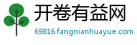 开卷有益网